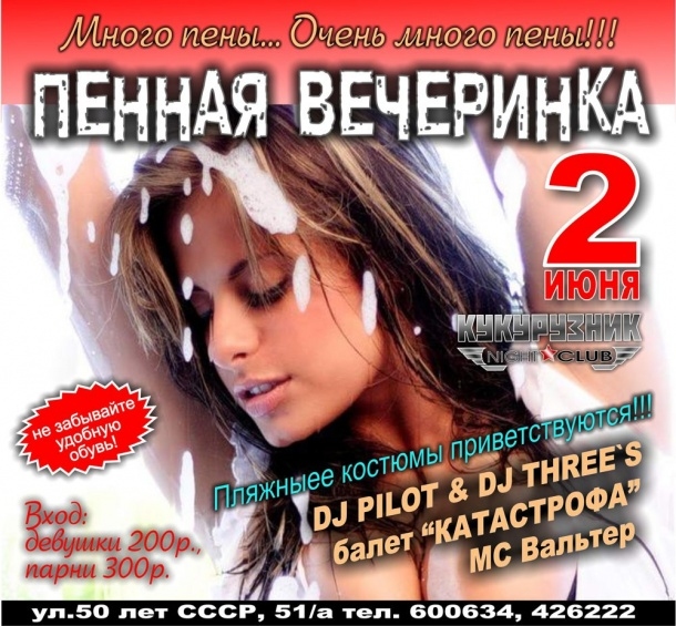 Пенная вечеринка