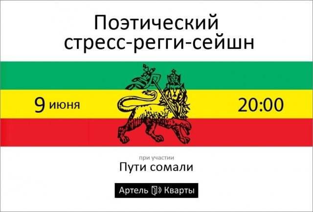 Поэтический стресс-регги-сейшн