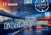 Огни большого города