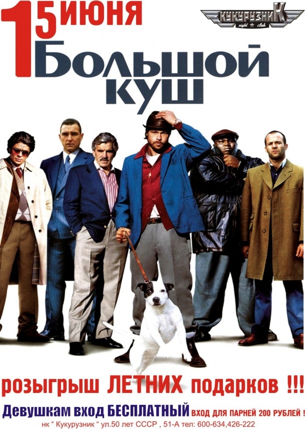 БОЛЬШОЙ КУШ