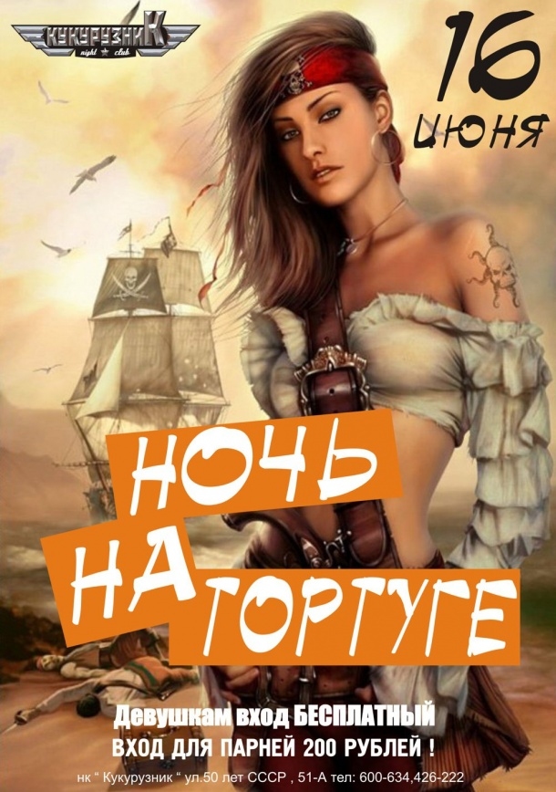 Ночь на «Тортуге»
