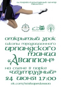 Открытый урок ирландского танца