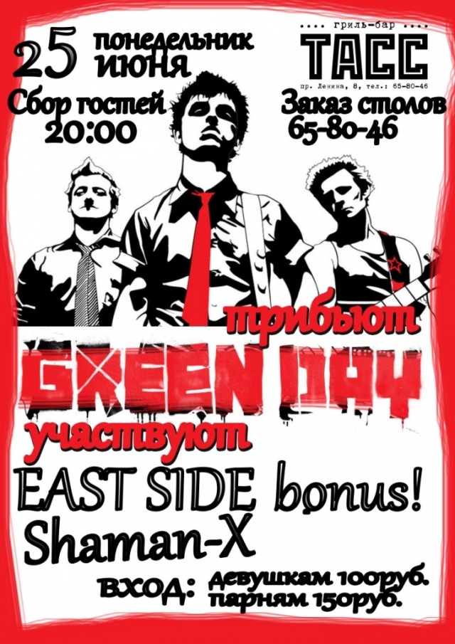 Трибьют Green Day