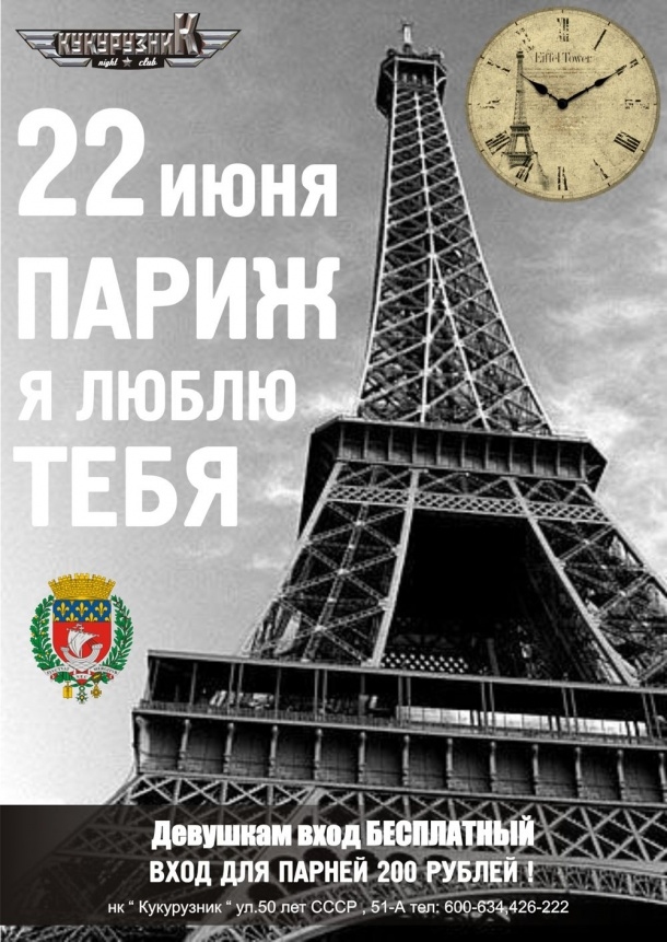 Париж, я люблю тебя!
