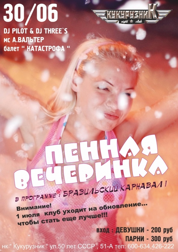 Пенная вечеринка