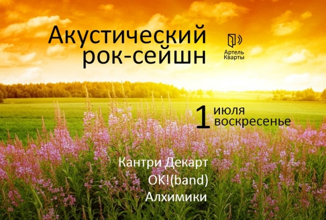 Акустический рок-сейшн