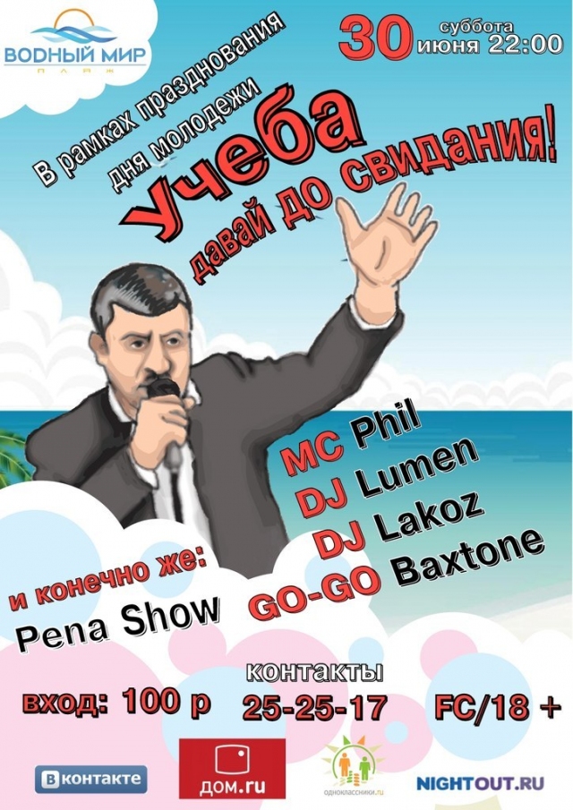 УЧЕБА, ДАВАЙ ДО СВИДАНИЯ!