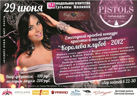 Королева клубов – 2012