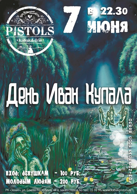 День Иван Купала