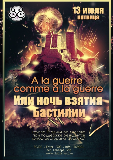 A la guerre comme a la guerre или Ночь взятия Бастилии