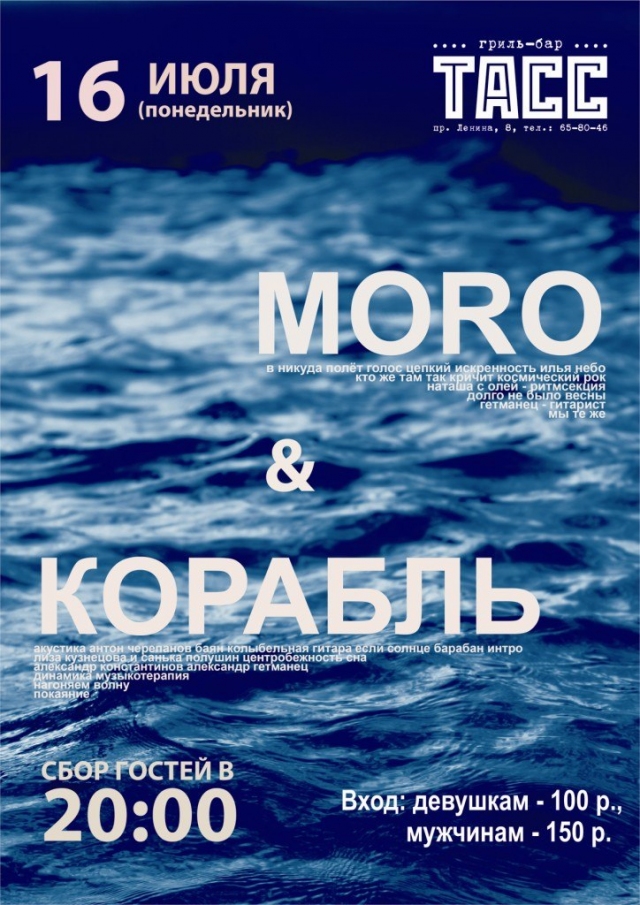 Моро и Корабль