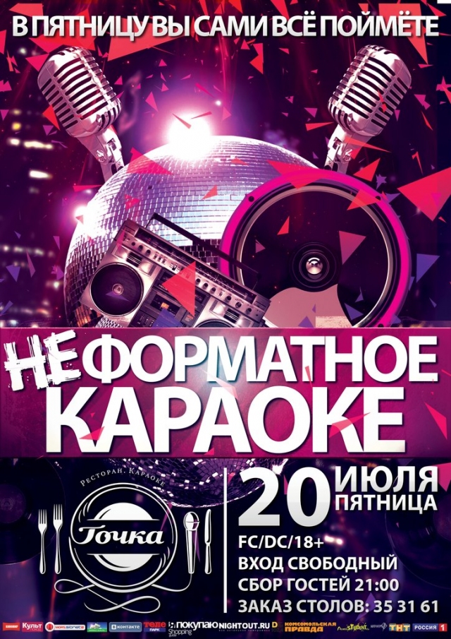 Неформатное караоке