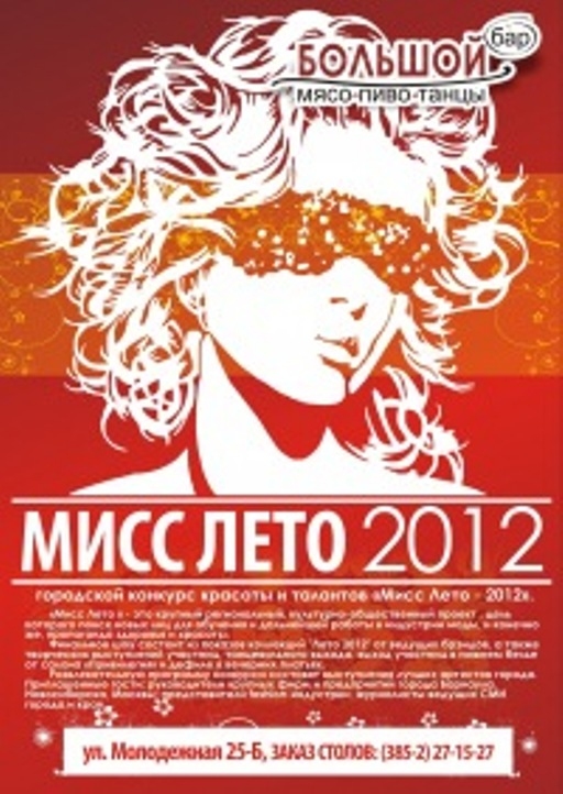 МИСС ЛЕТО 2012