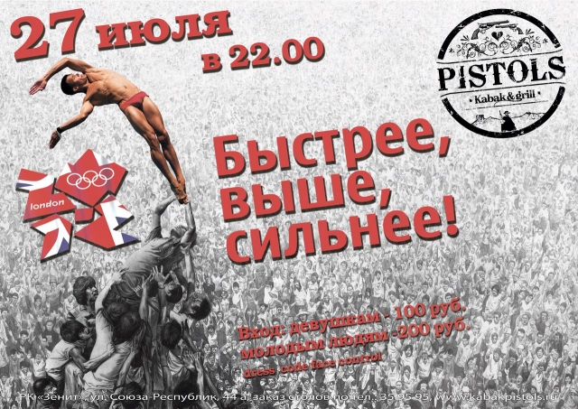 Быстрее, выше, сильнее!