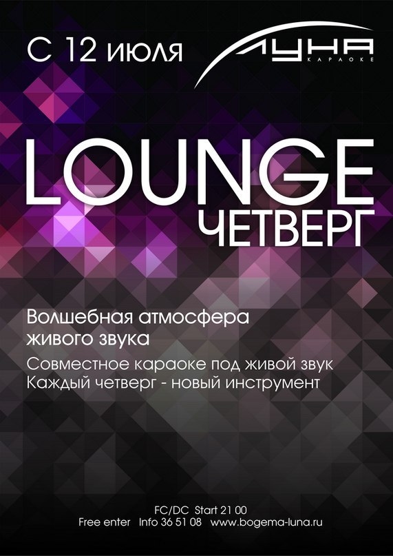 Lounge четверг