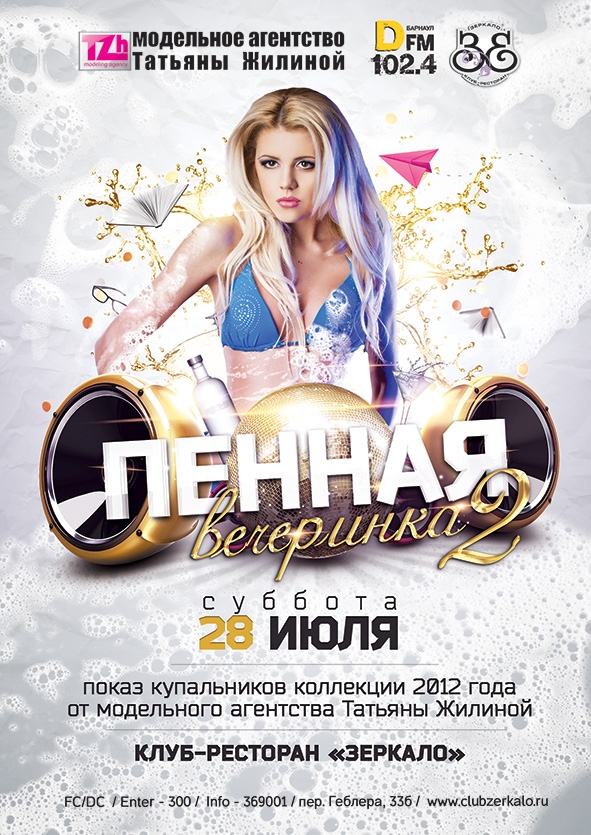 Пенная вечеринка 2