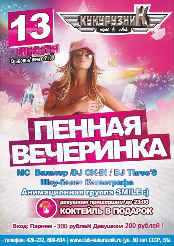 Пенная вечеринка