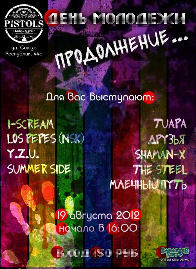 День молодежи. Продолжение...