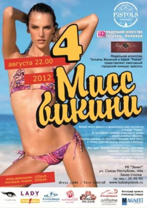 Мисс бикини
