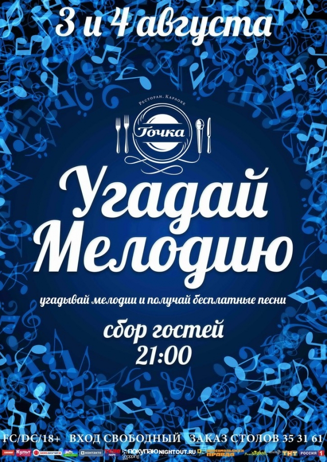 Угадай Мелодию