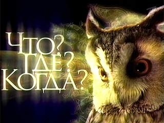 Что? Где? Когда?