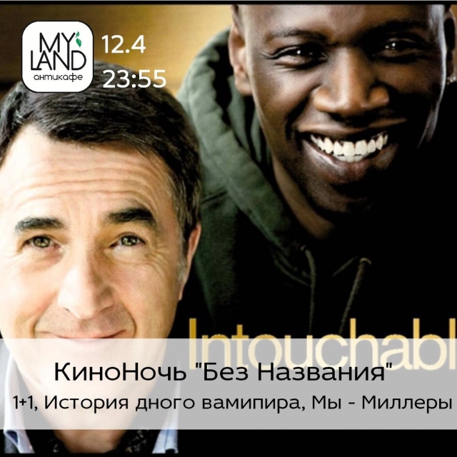 «Субботняя» КиноНочь