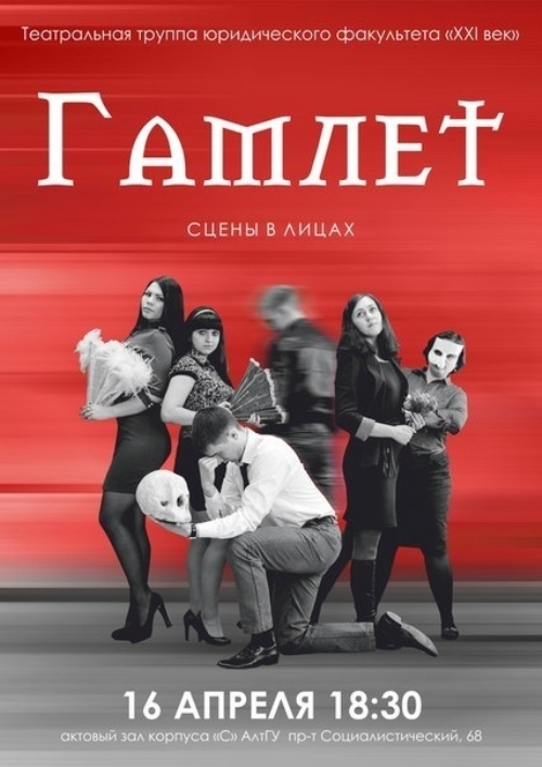 Гамлет. Сцены в лицах