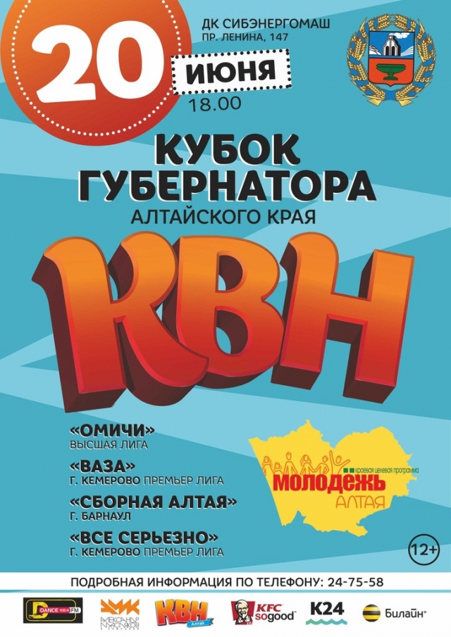 КВН Кубок Губернатора Алтайского края