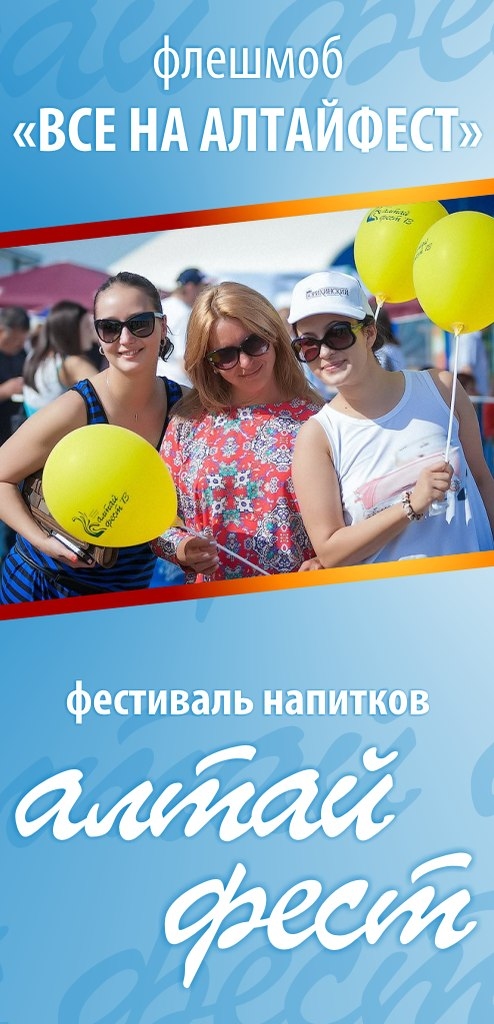 Все на Алтайфест!
