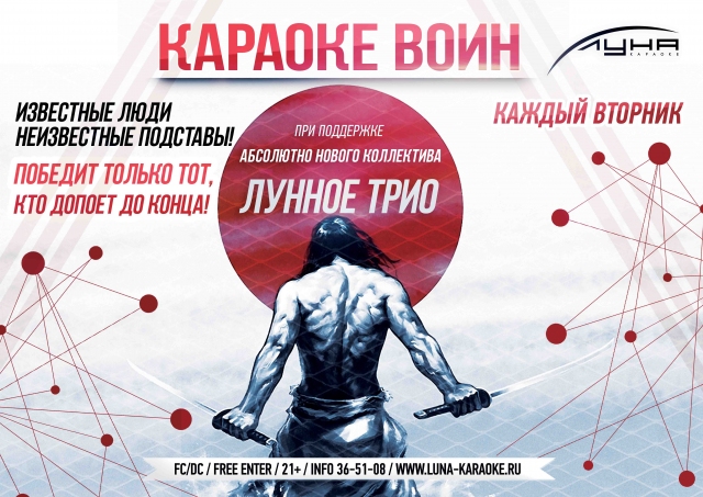 Караоке-Воин!