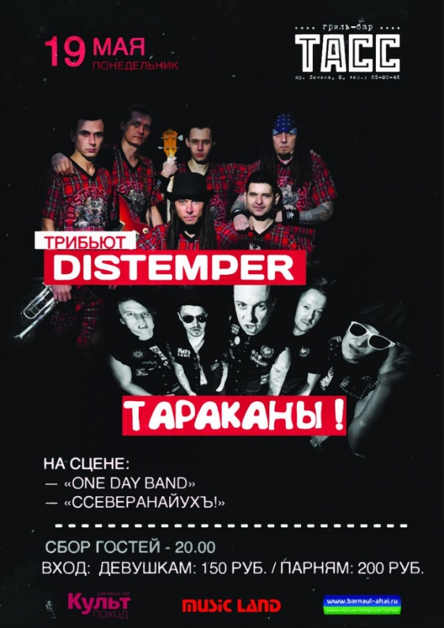 Трибьют «Тараканы» & «Distemper»