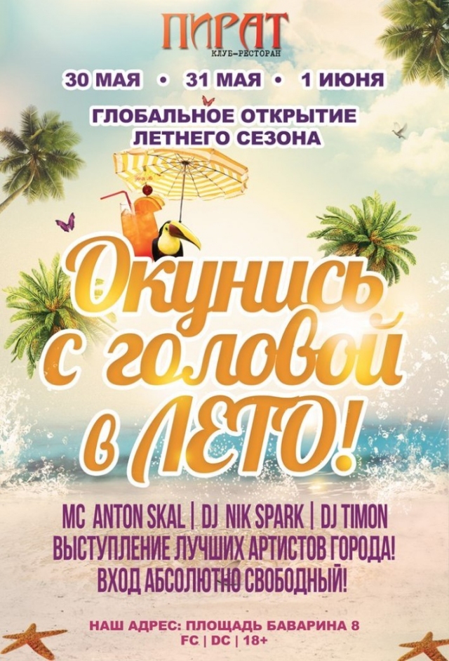 Окунись с головой в лето!