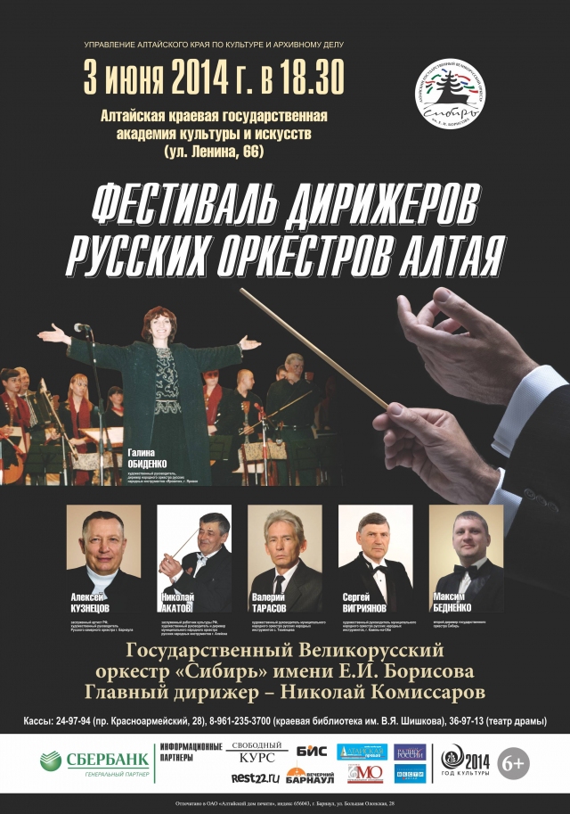 Фестиваль дирижеров русских оркестров Алтая
