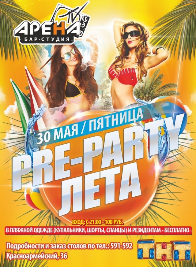 Pre-Party Лета