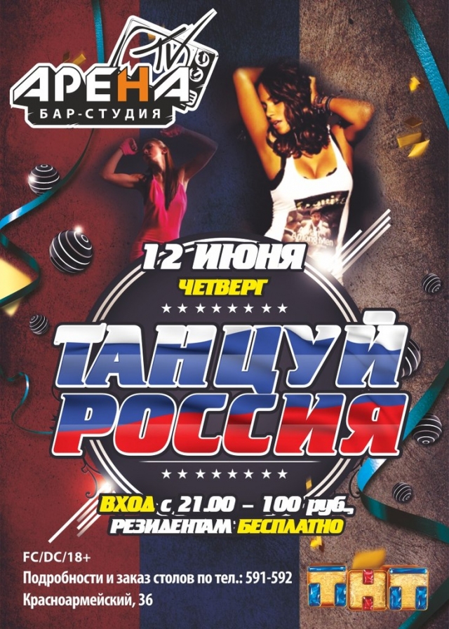 Танцуй, Россия