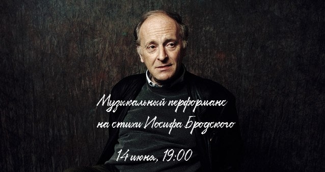 Иосиф Бродский в «Синей бороде»