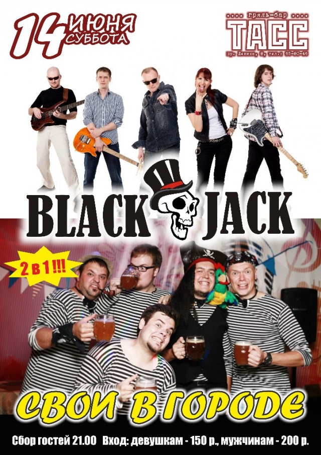 «Black Jack» & «Свои в Городе»