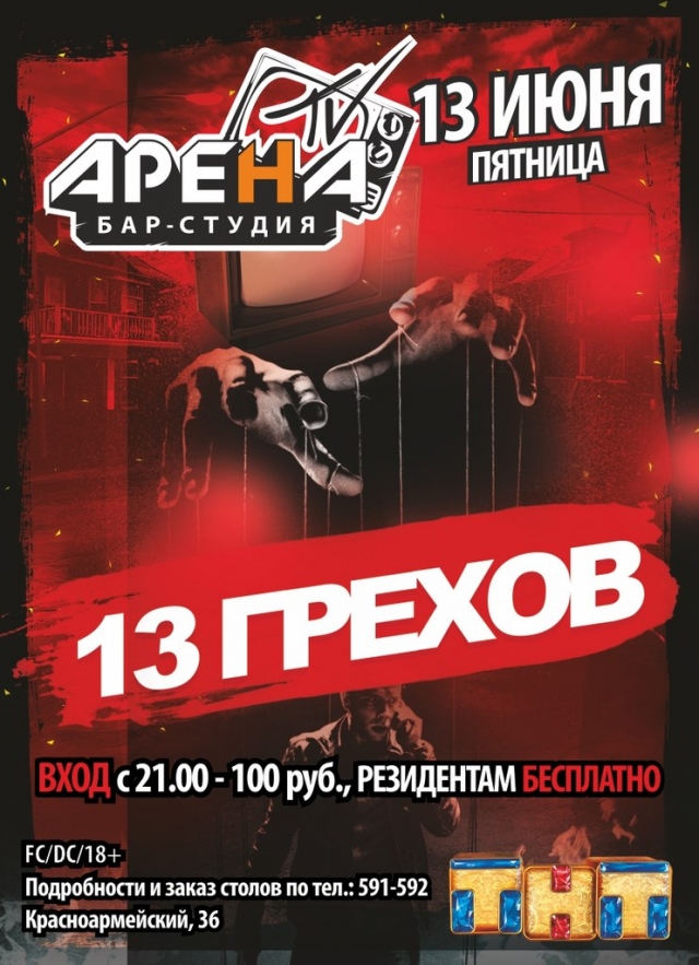 13 грехов