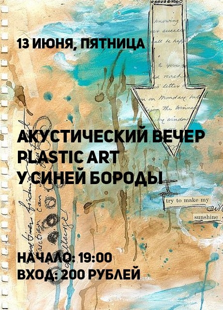 PLASTIC ART у Синей Бороды