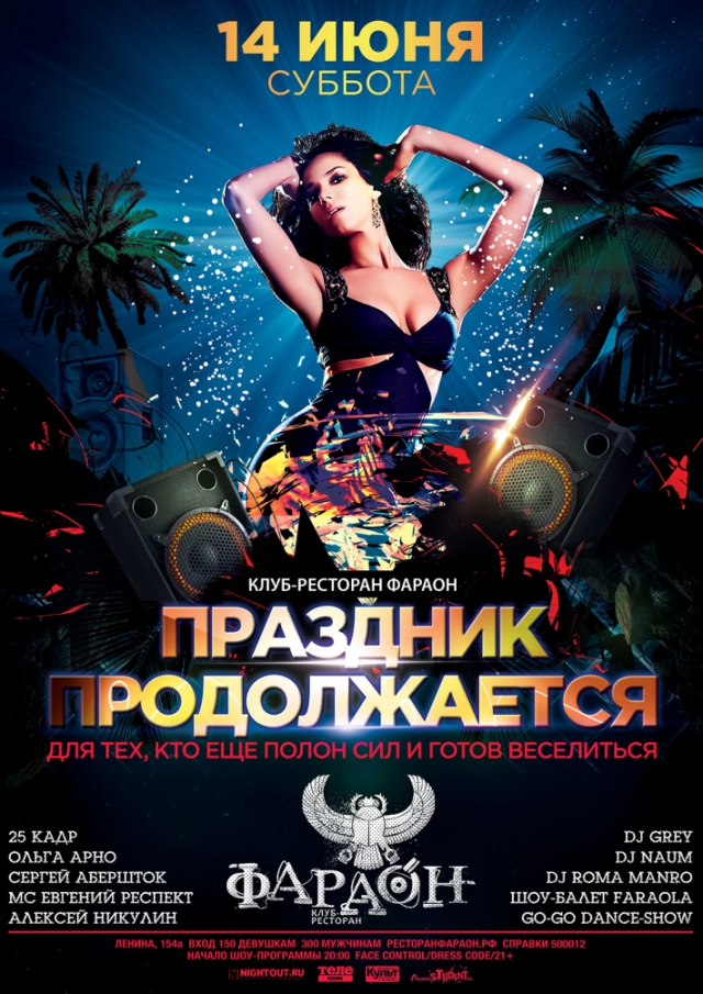 Праздник продолжается!