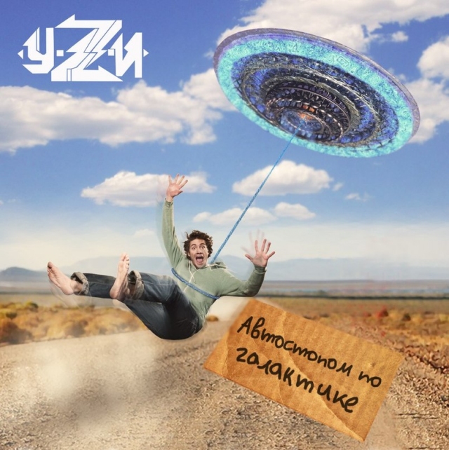 У.Z. И. + Реактивный психоз