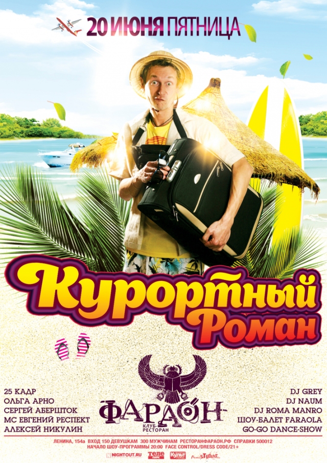 Курортный роман