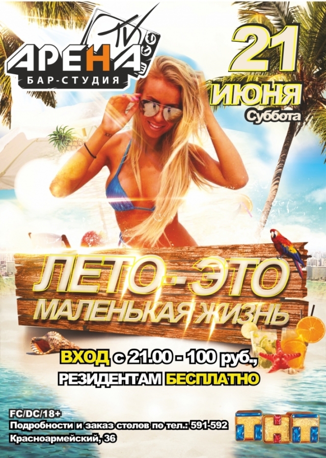Лето — это маленькая жизнь
