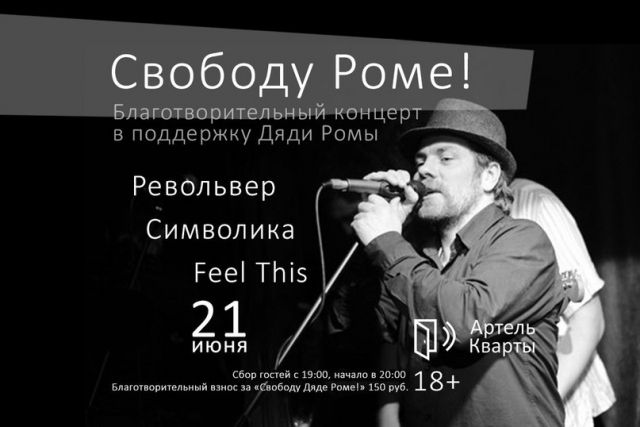 Концерт в поддержку Дяди Ромы