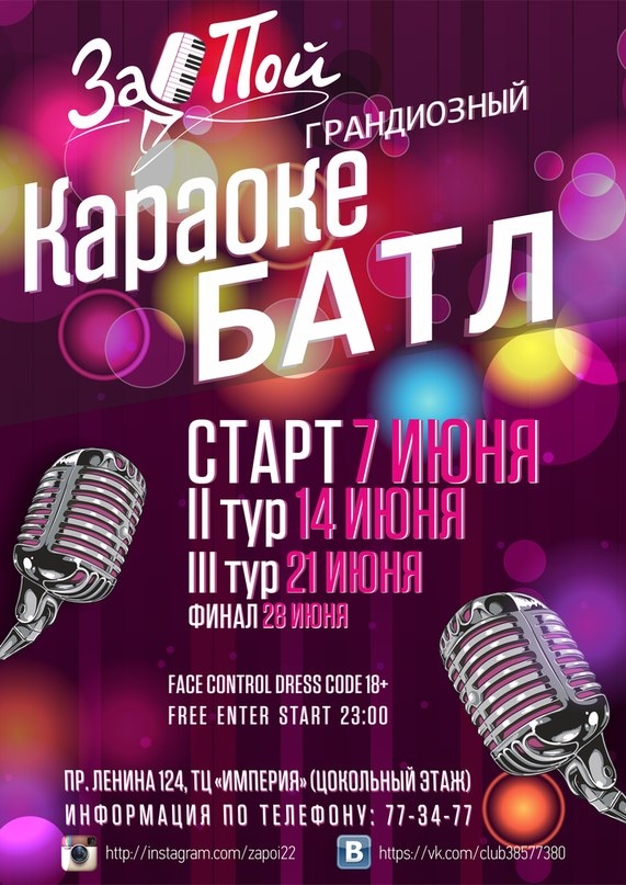 Караоке батл «Запой»