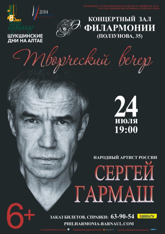 Актер афиша. Сергей Гармаш творческий вечер. Афиши артистов. Творческий вечер афиша. Афиша с актерами.