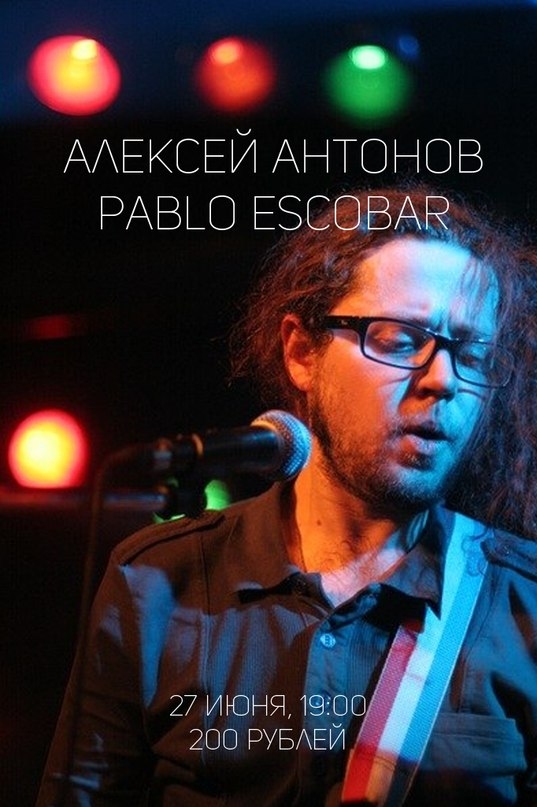 Алексей Антонов