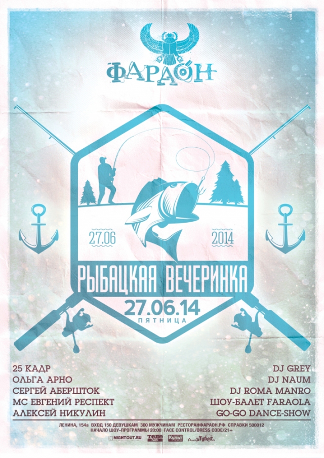 Рыбацкая вечеринка
