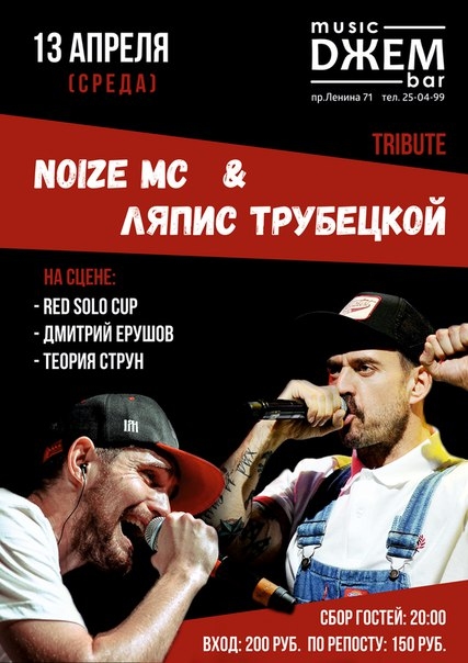 Трибьют «Noize MC» & «Ляпис Трубецкой»
