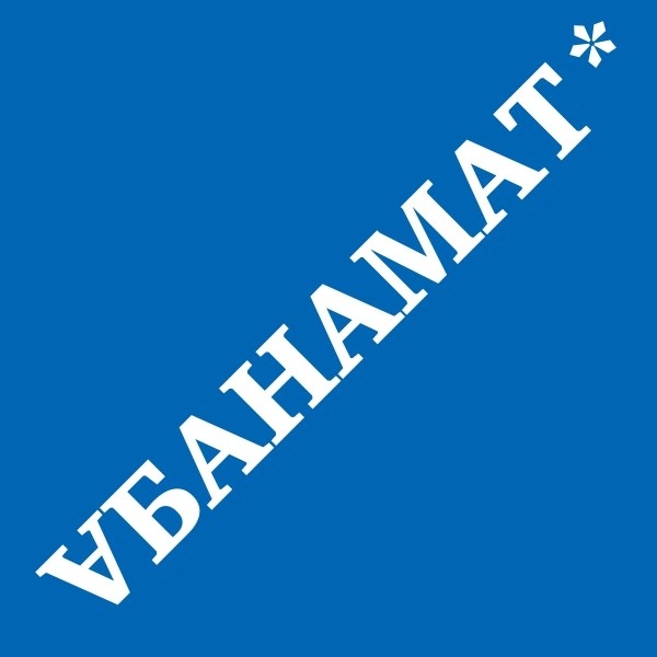 АБАНАМАТ